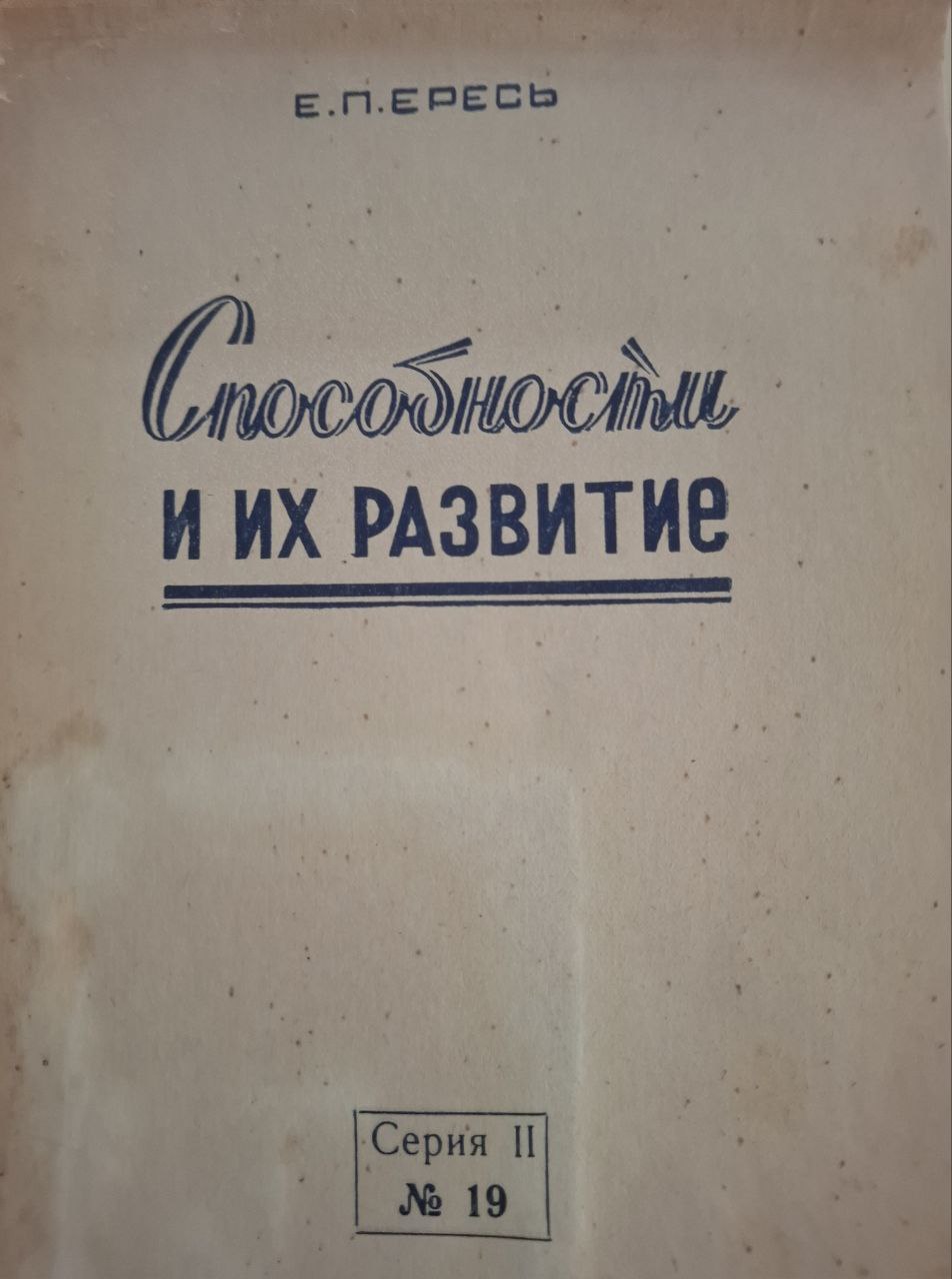 Способности и их развитие