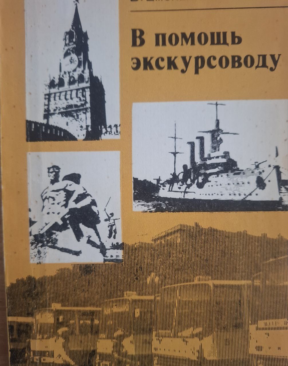 В помощь экскурсоводу