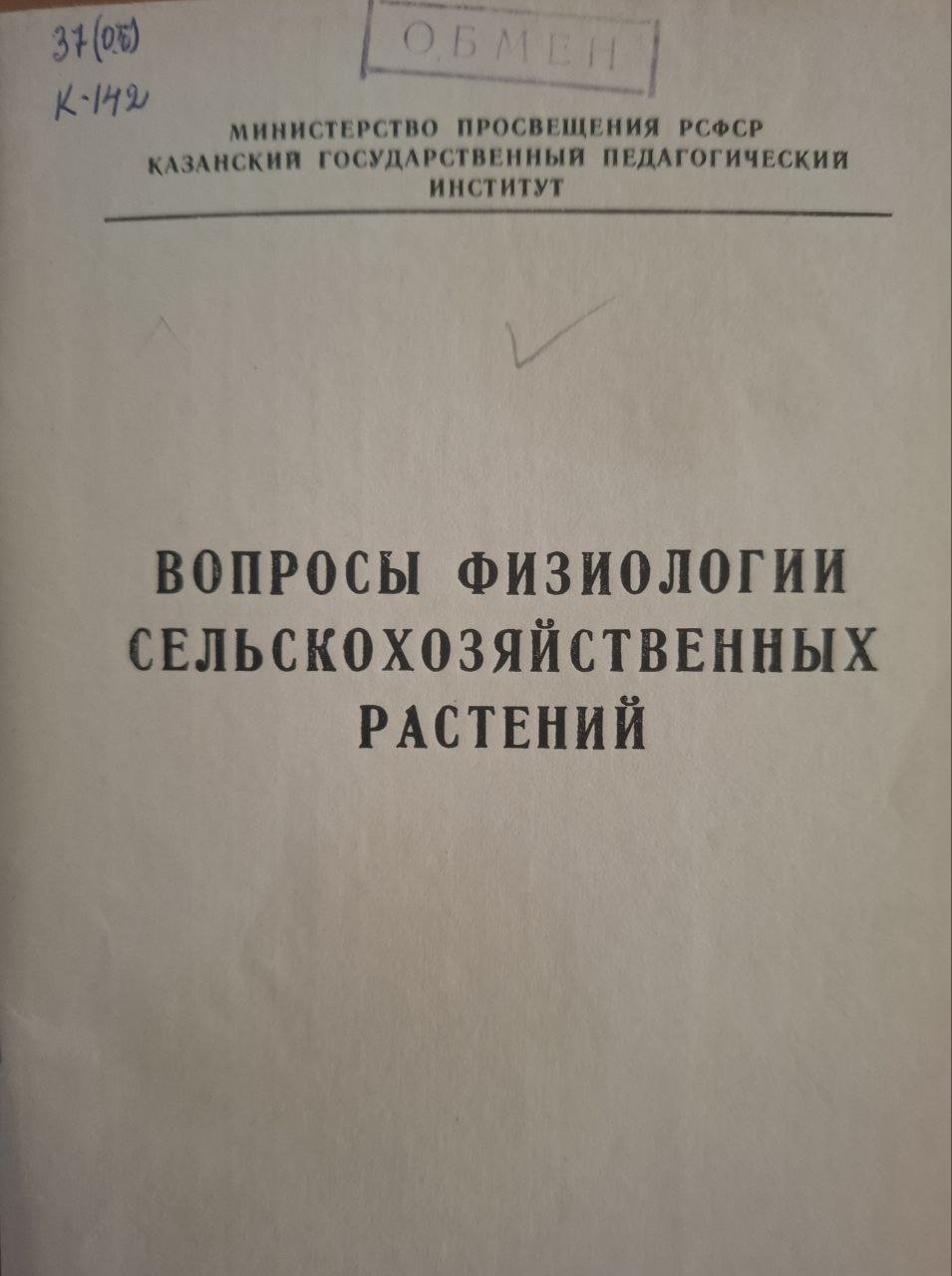 Вопросы физиологии сельскохозяйственных растений