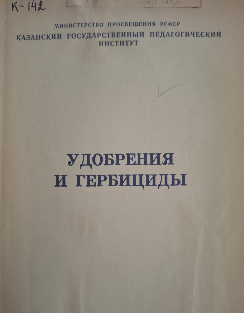 Удобрения и гербициды. Сборник V.