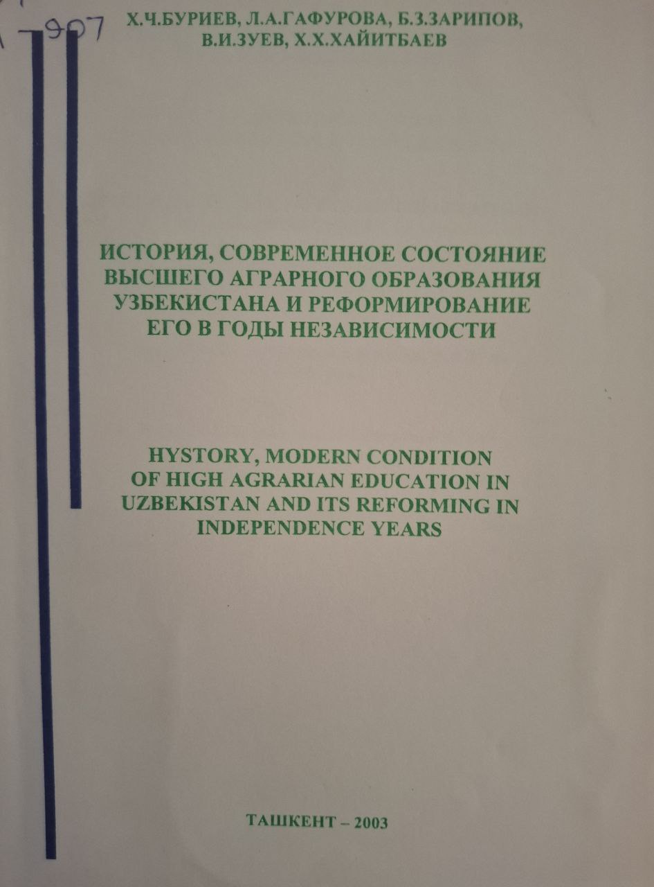 История, современное состояние, высшего аграрного образования Узбекистана и реформирование его в годы независимости