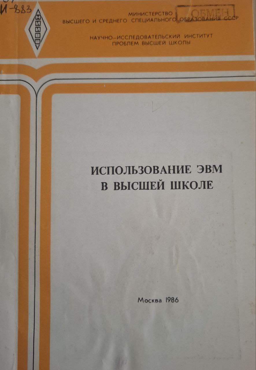 Использование ЭВМ в высшей школе