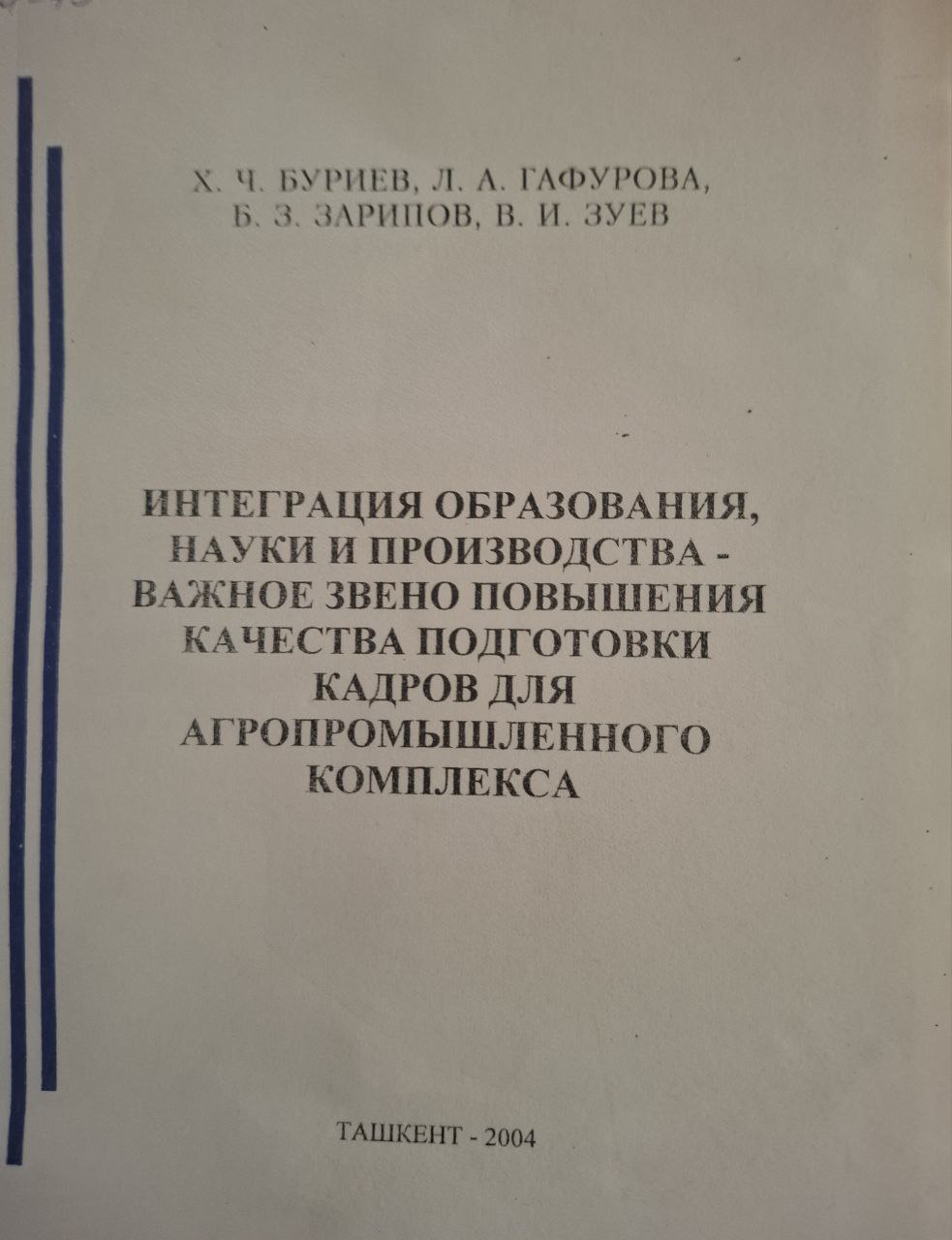 Интеграция образования, науки и производства-важное звено повышения качества подготовки кадров для агропромышленного комплекса