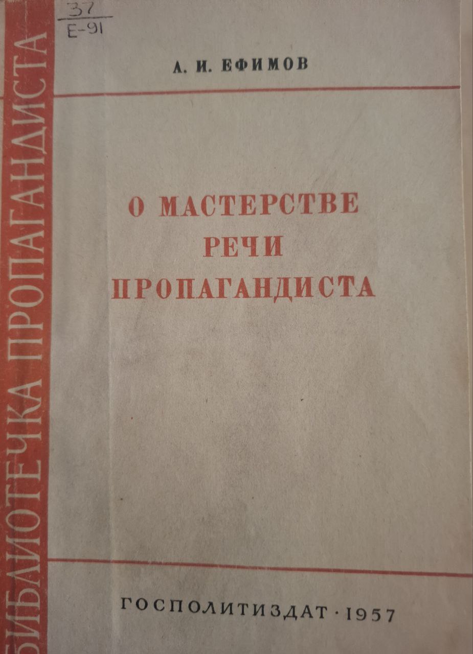 О мастерстве речи пропагандиста
