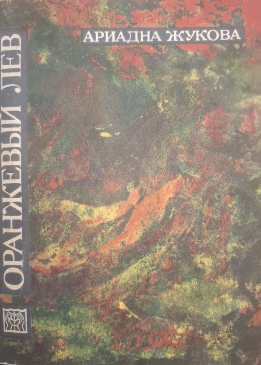 Оранжевый лев