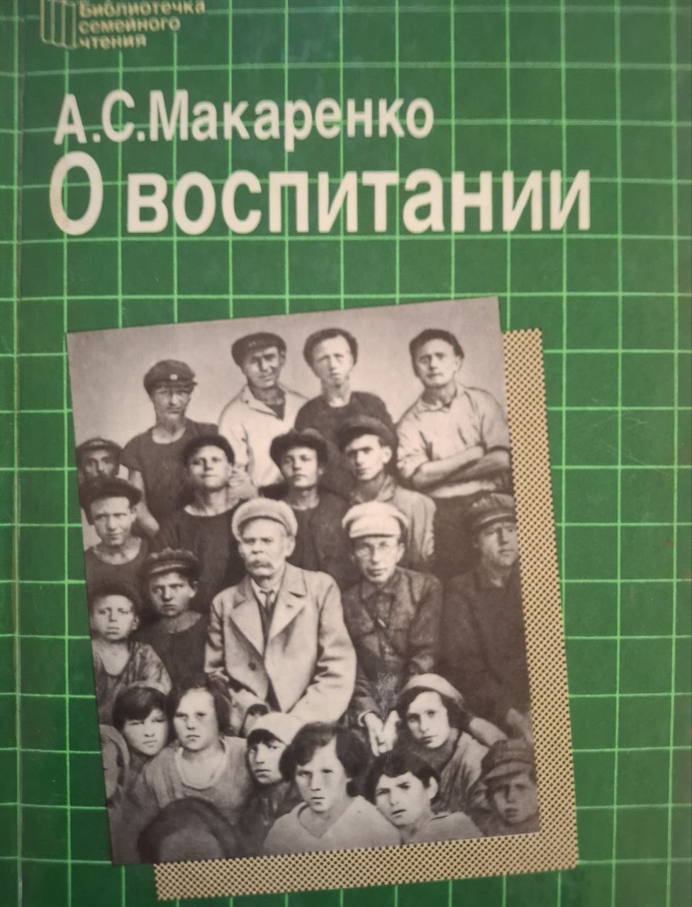 О воспитании и образовании. 2-е изд. изд., перераб. и доп.