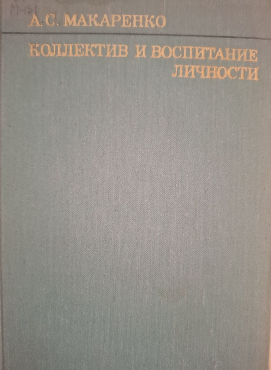 Коллектив и воспитание личности