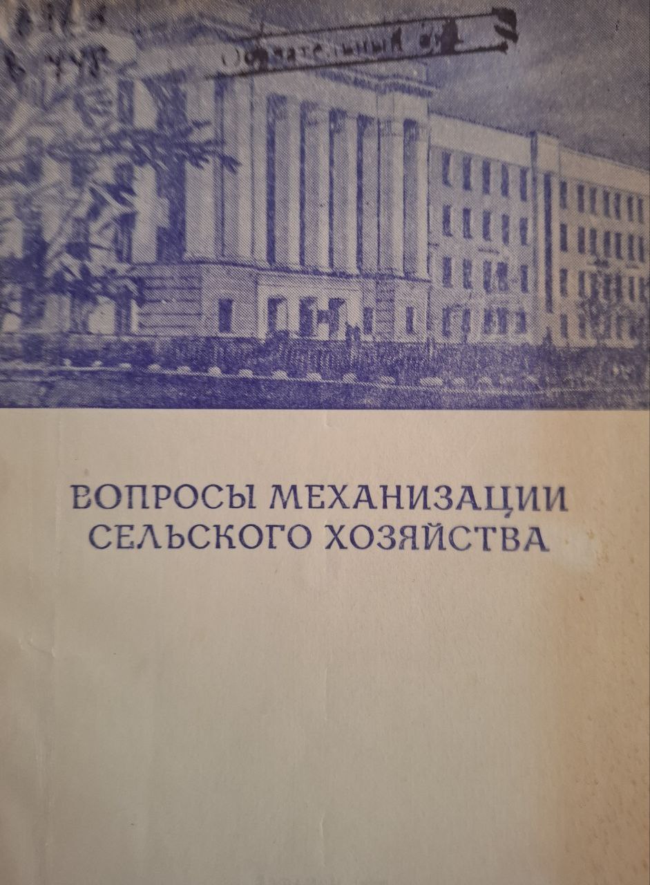Вопросы механизации сельского хозяйства. Вып. 3