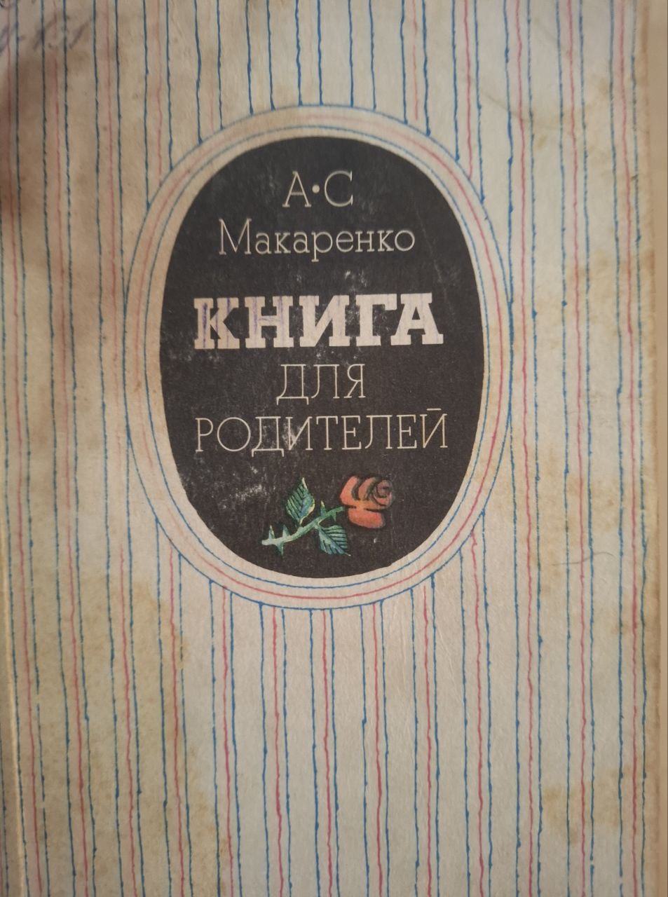 Книга для родителей: Лекции о воспитании детей