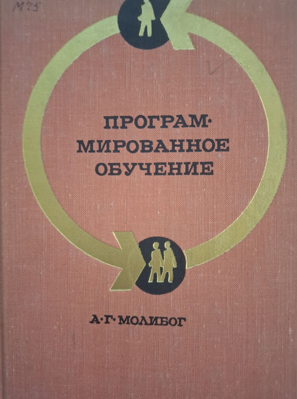 Программированное обучение (Вопросы научной организации педагогического труда)