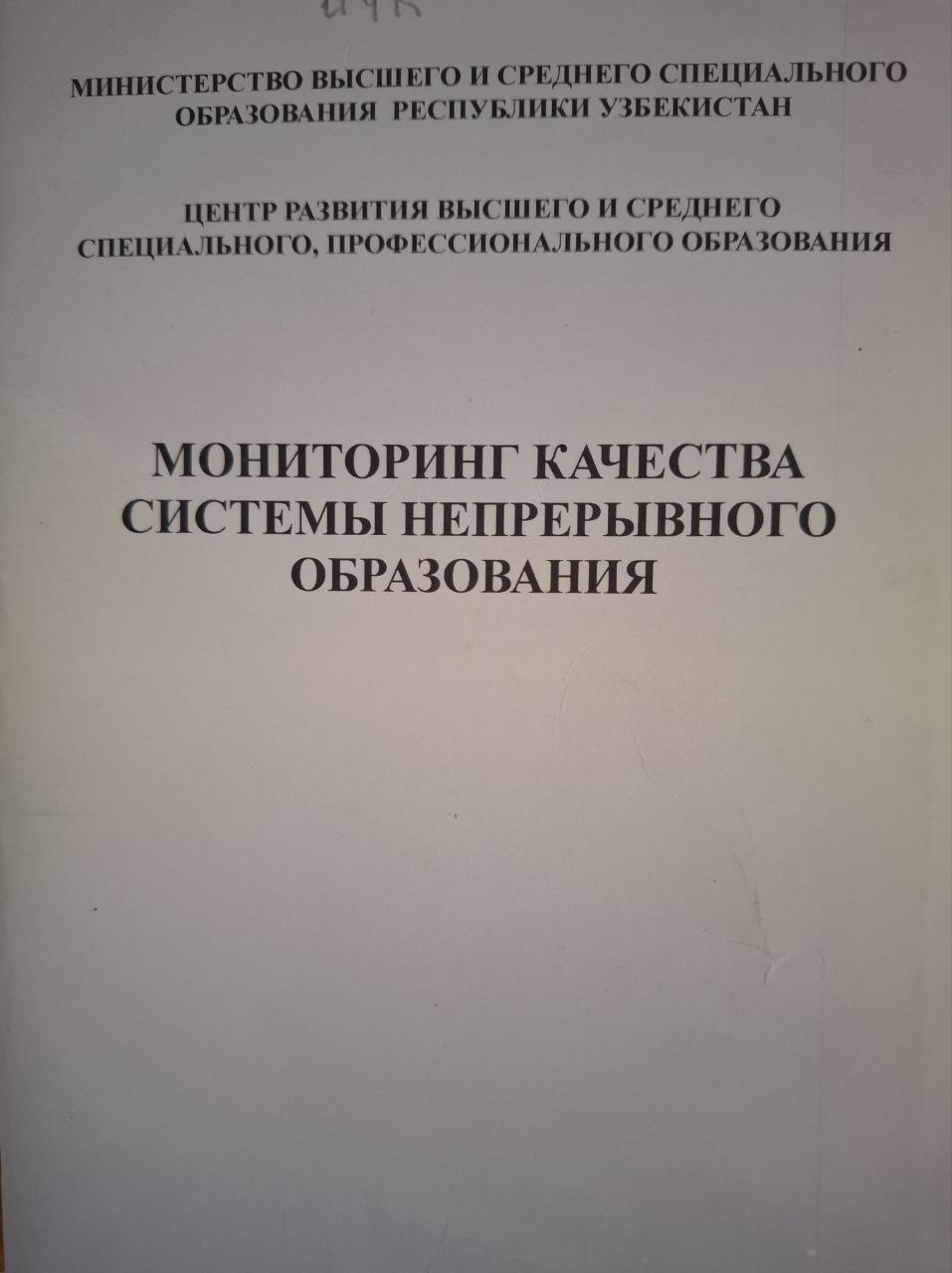 Мониторинг качества системы непрерывного образования