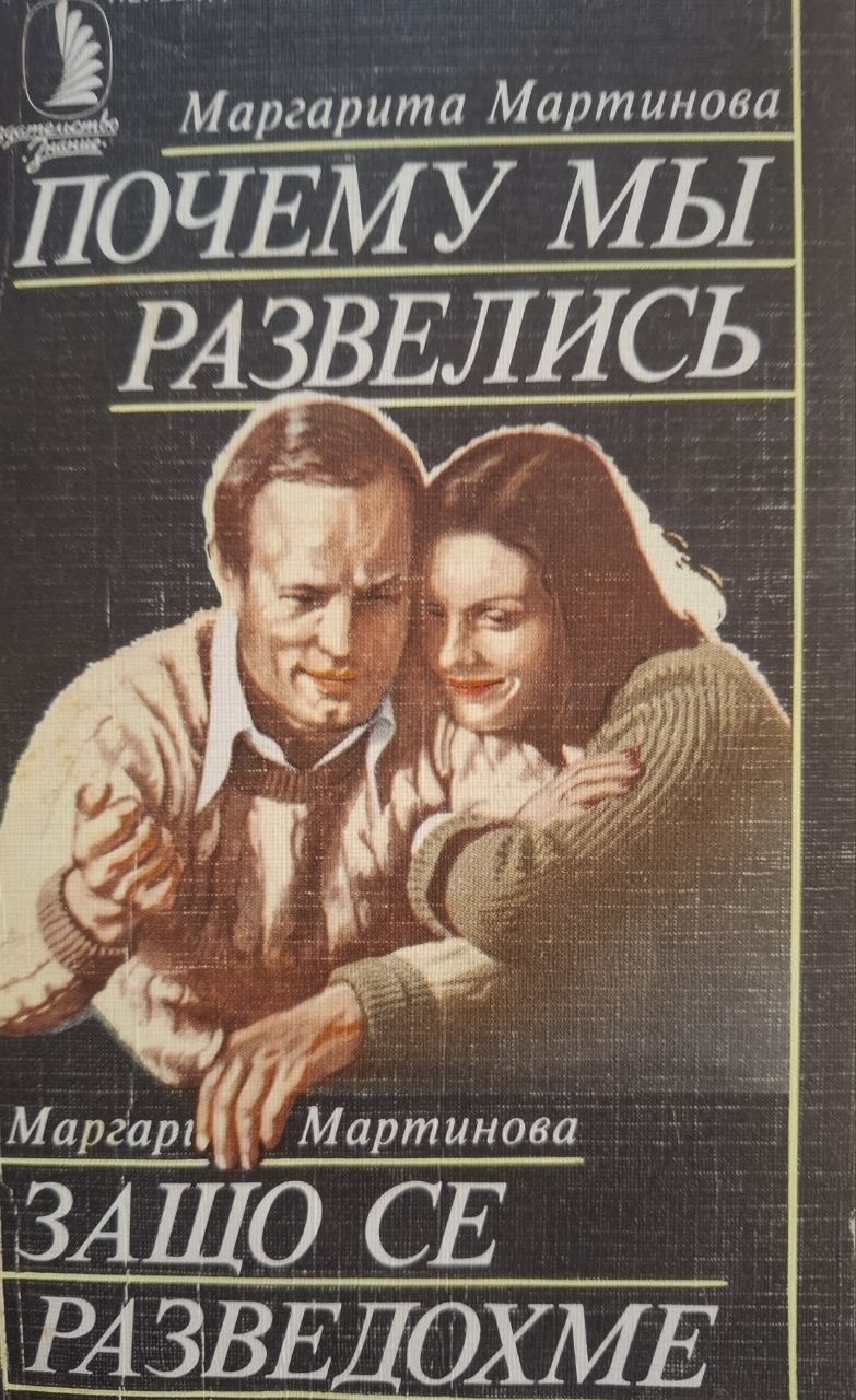 Почему мы развелись