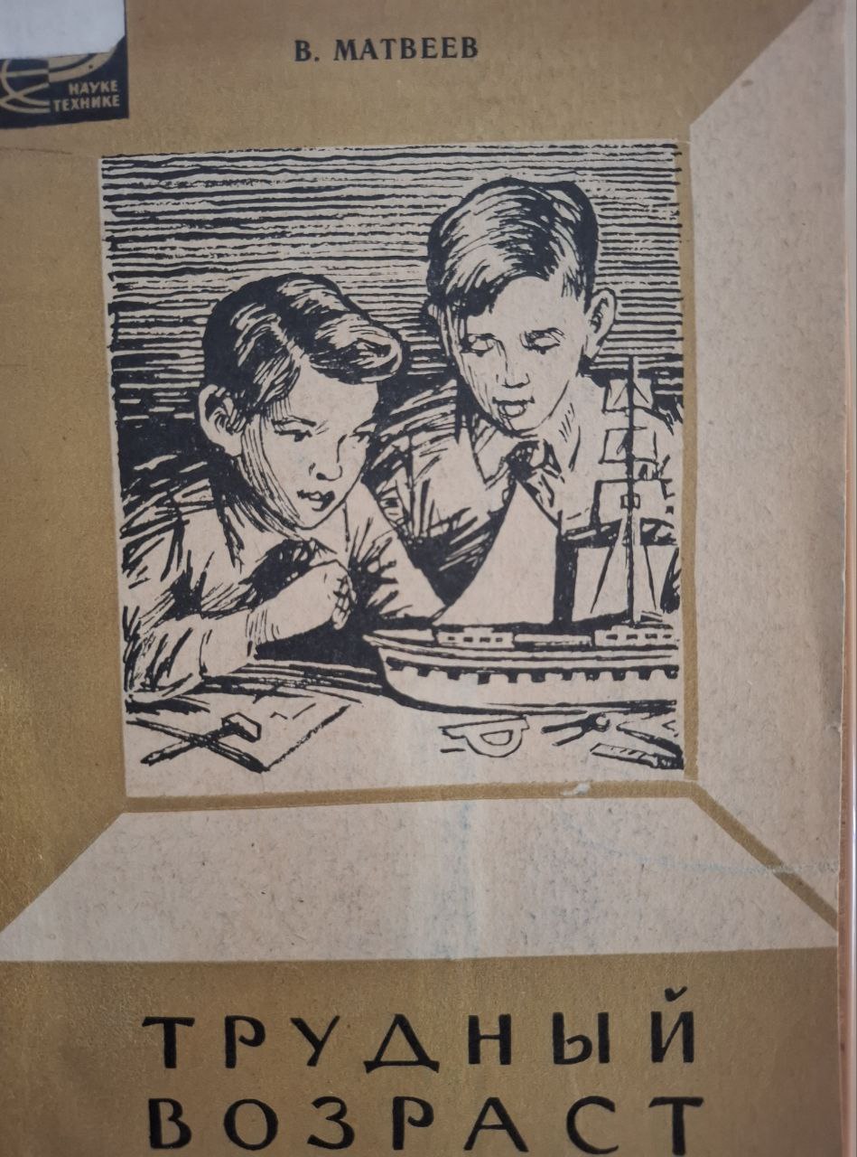 Трудный возраст