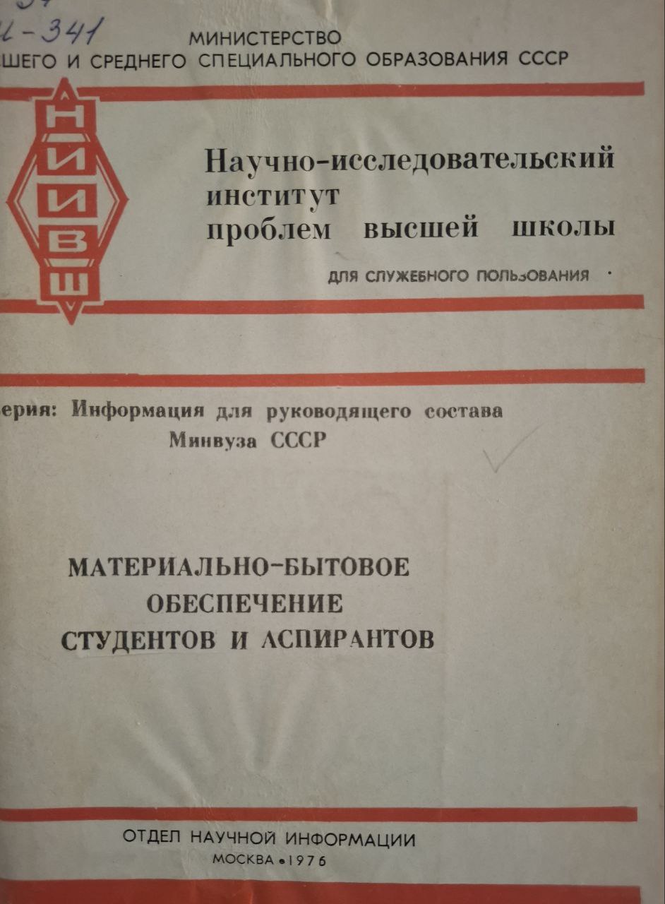 Материально-бытовое обеспечение студентов и аспирантов