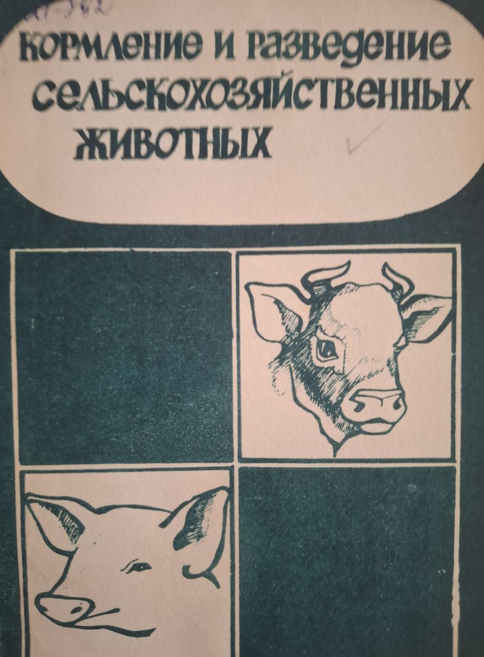 Кормление и разведение сельскохозяйственных животных. Сборник науч.тр.