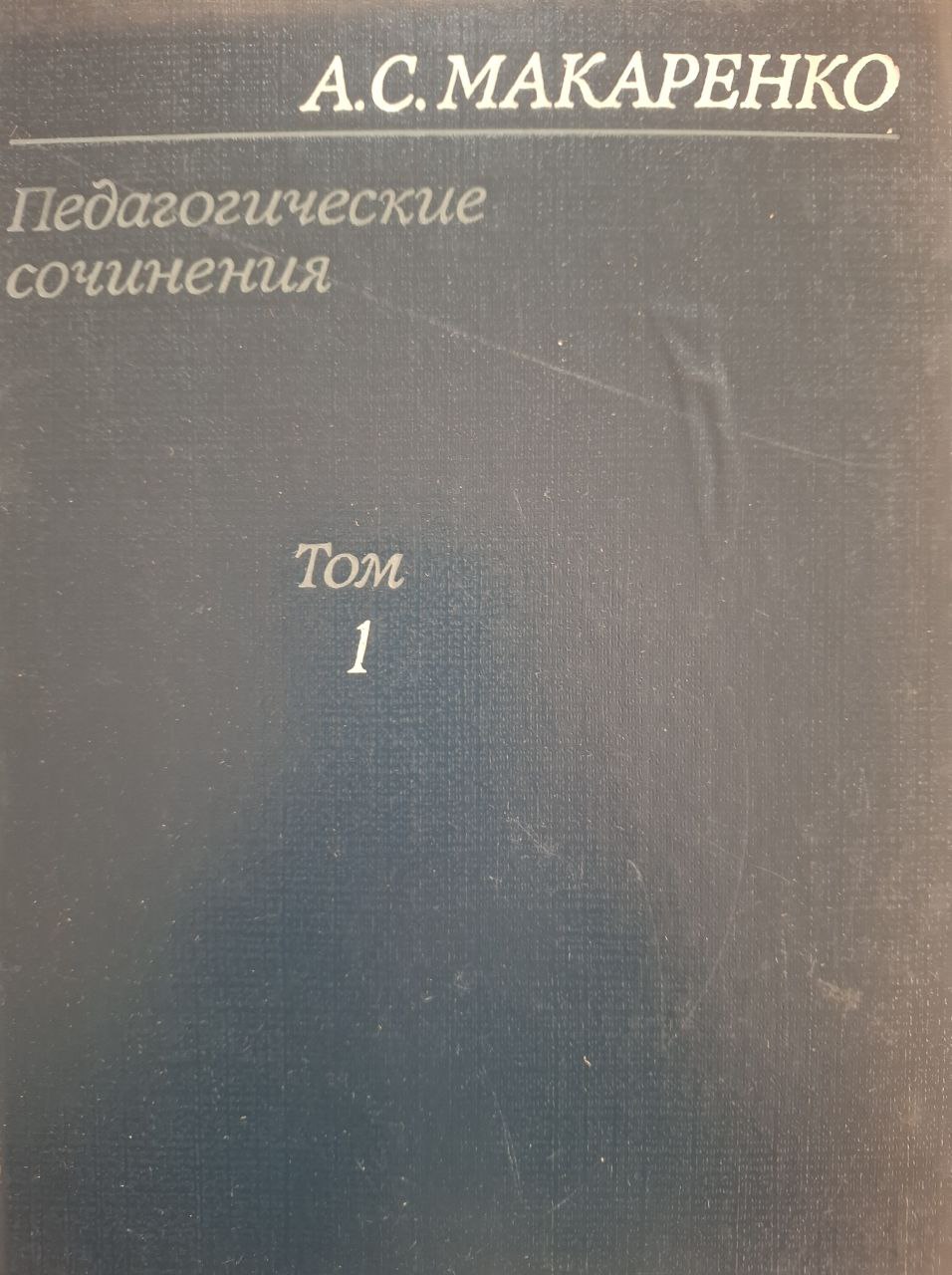 Педагогические сочинения. Том 1.