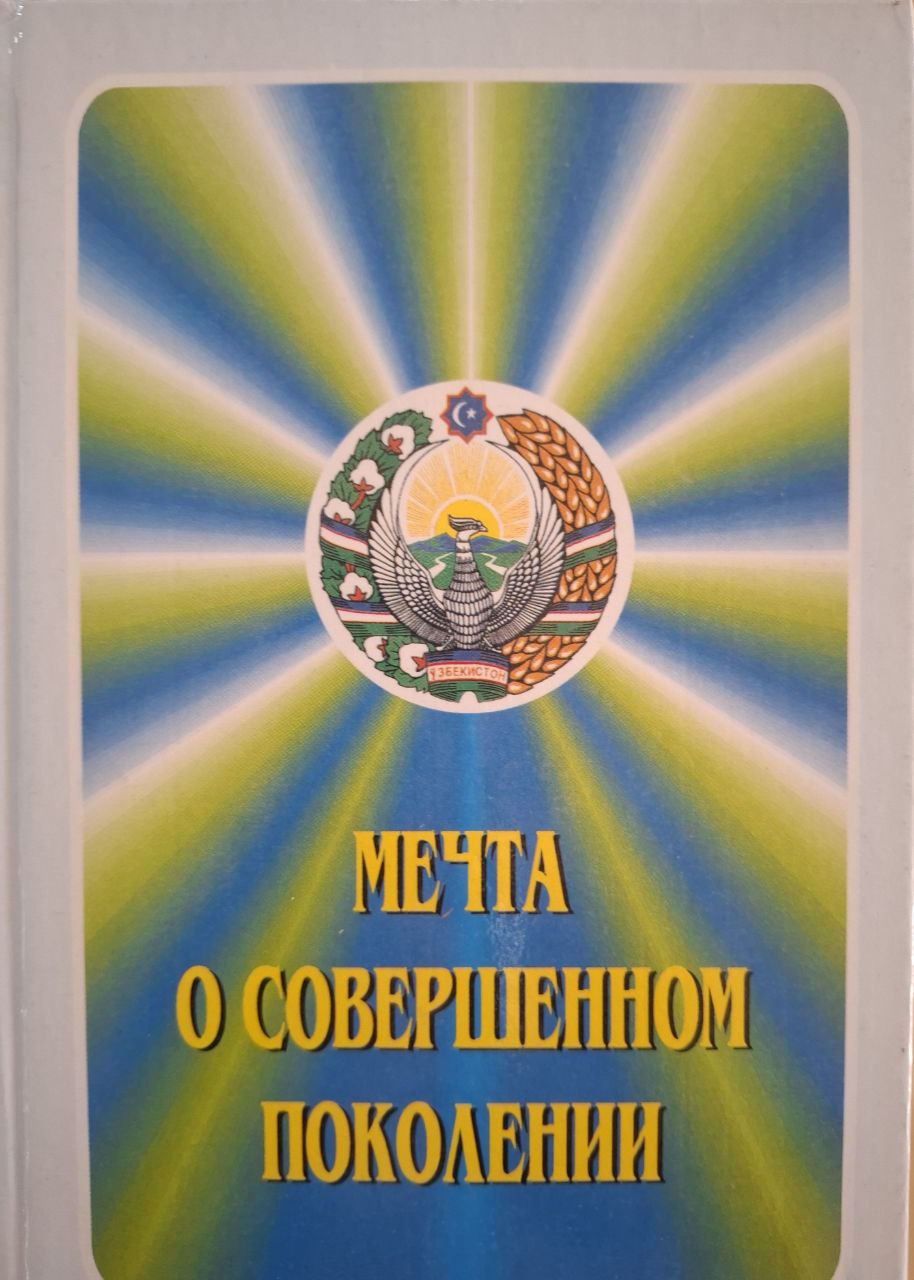 Мечта о совершенном поколении