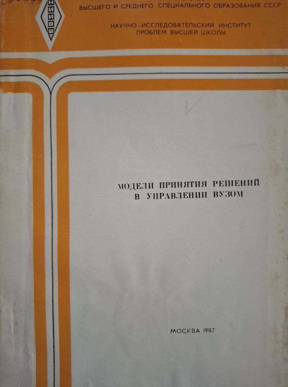 Модели принятия решений в управлении вузом