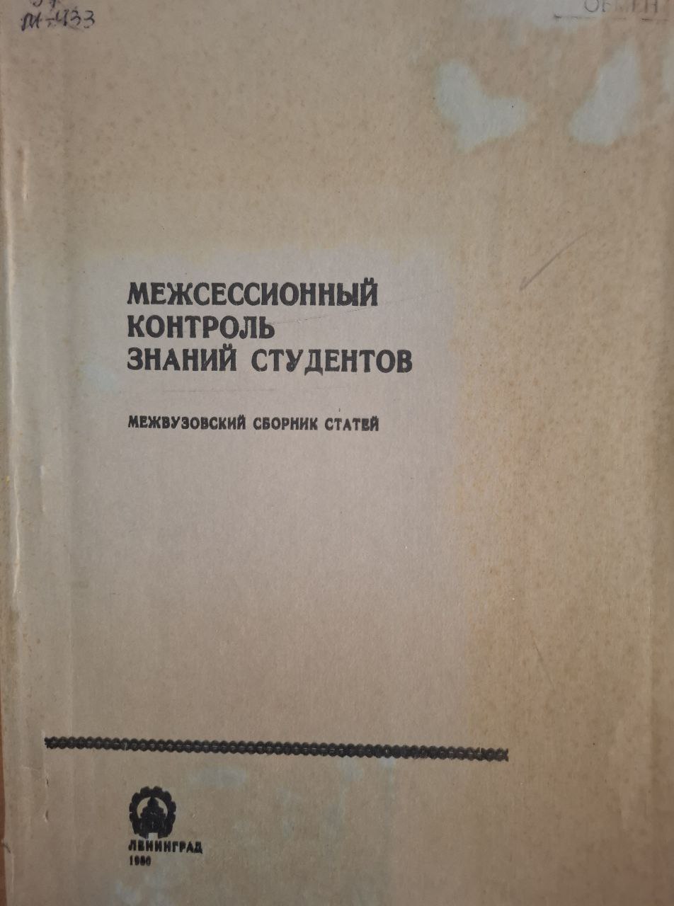 Межсессионный контроль знаний студентов