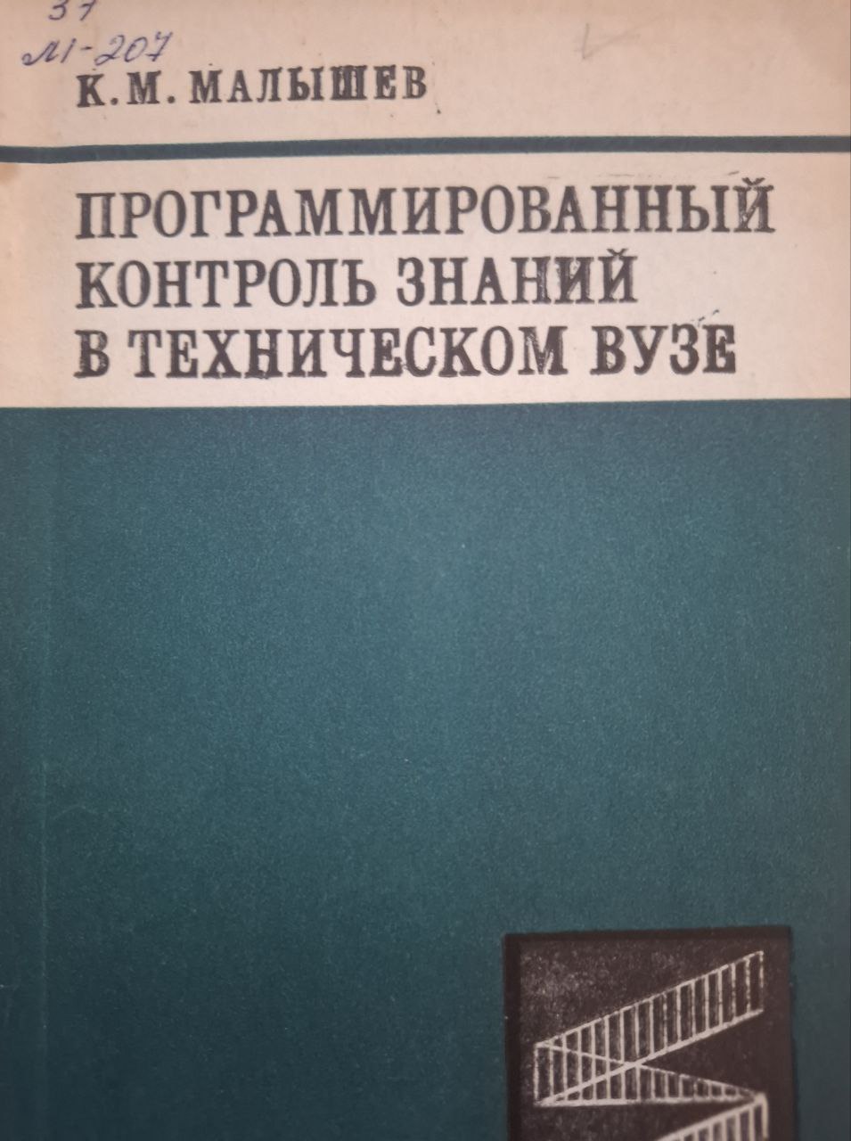 Программированный контроль знаний в техническом вузе
