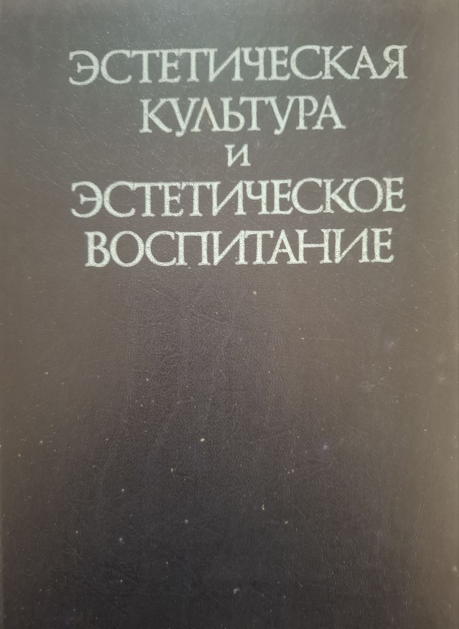 Эстетическая культура и эстетическое воспитание