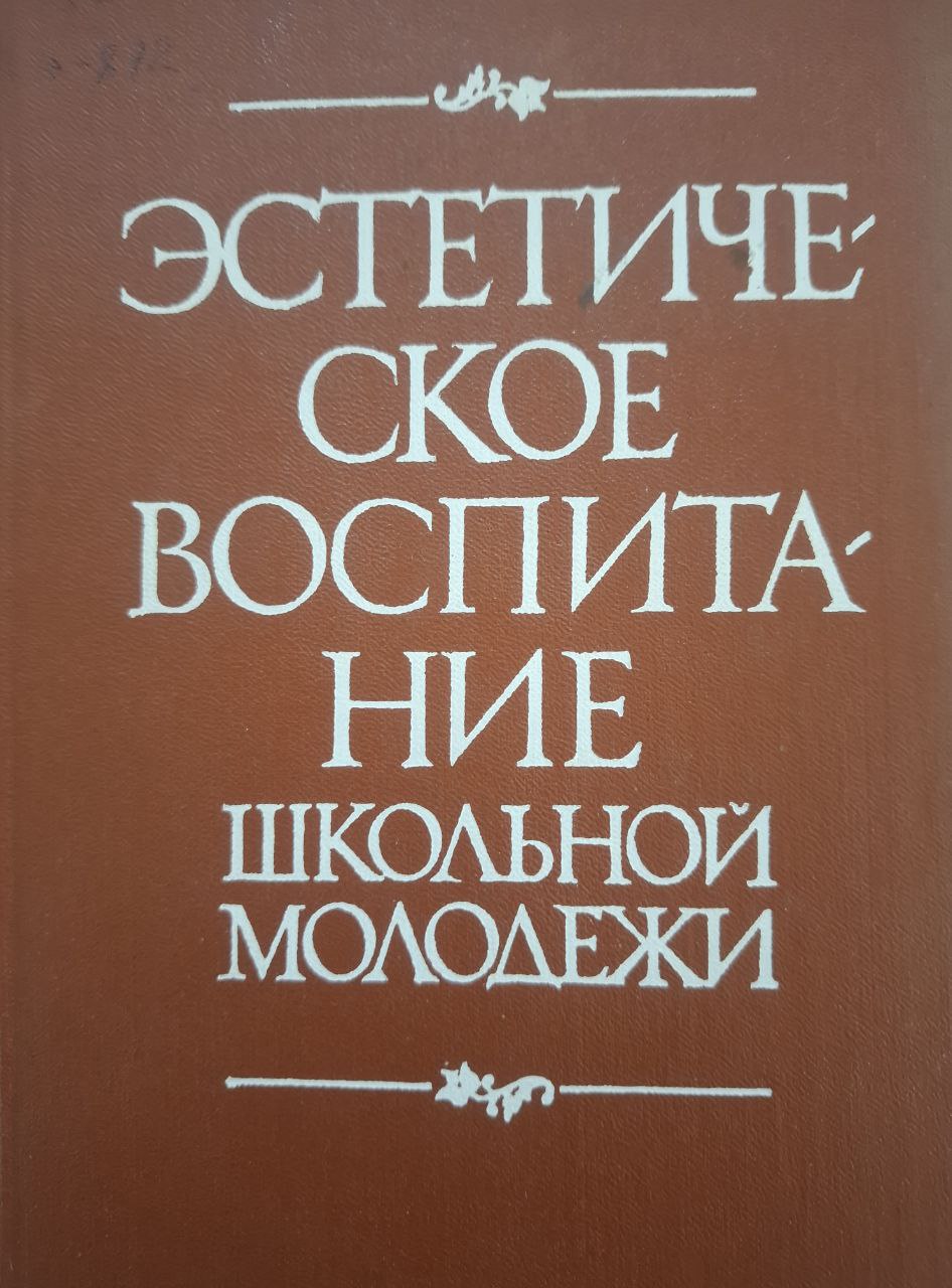 Эстетическое воспитание школьной молодежи