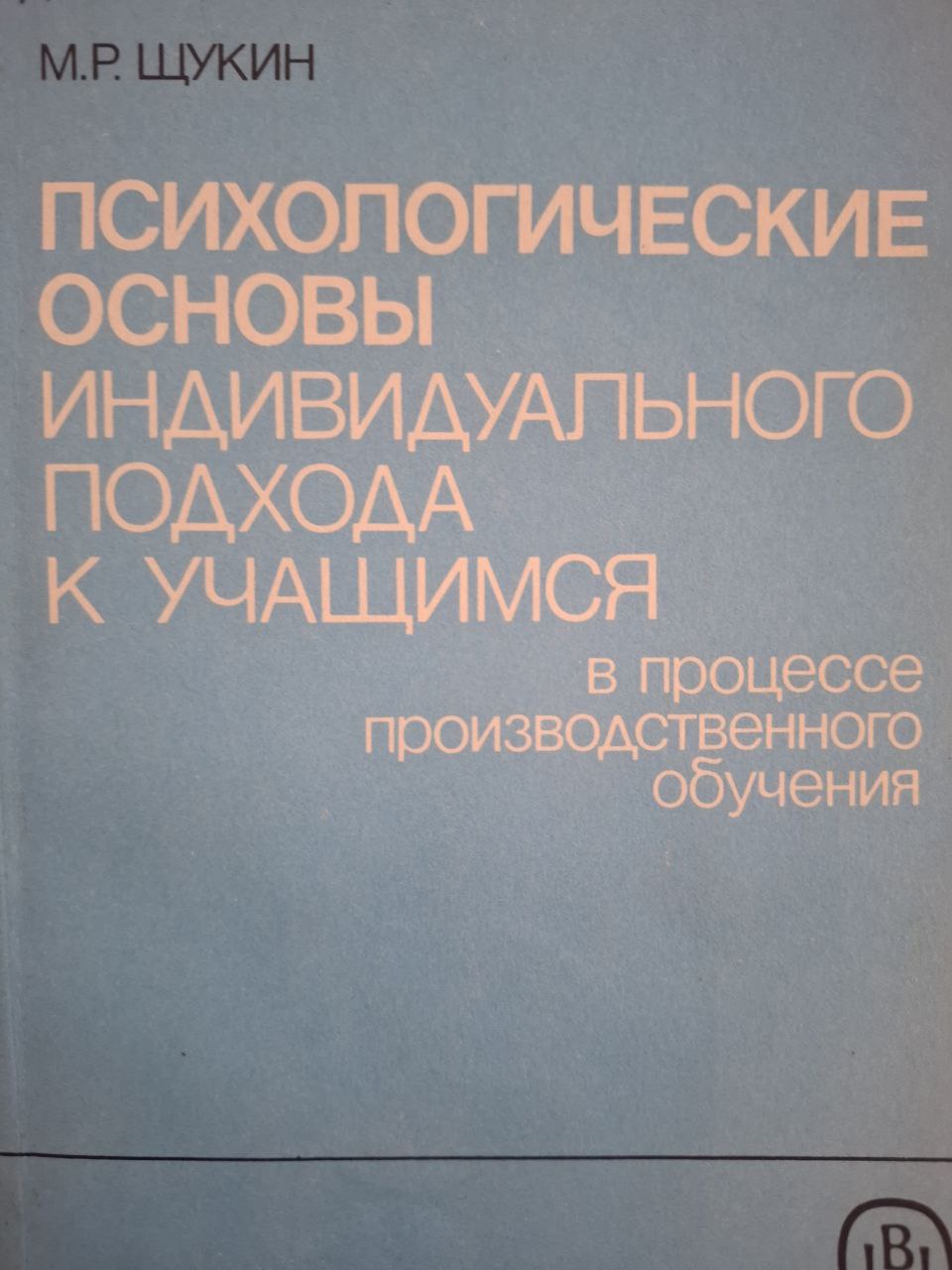 Психологические основы индивидуального подхода к учащимся в процессе производственного обучения