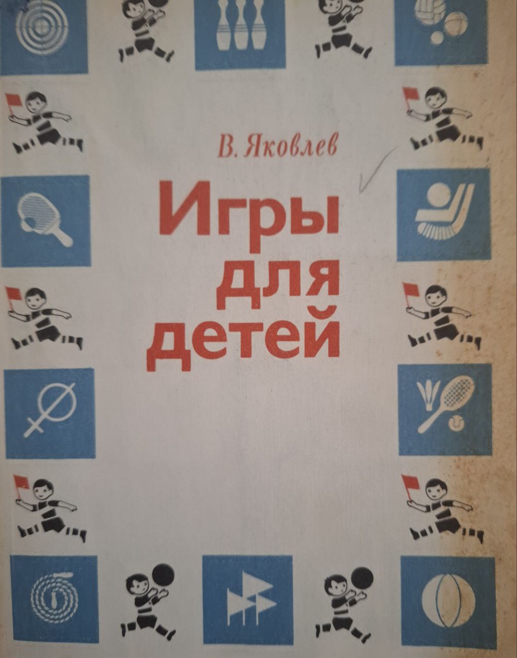 Игры для детей. 2-е изд., перераб.