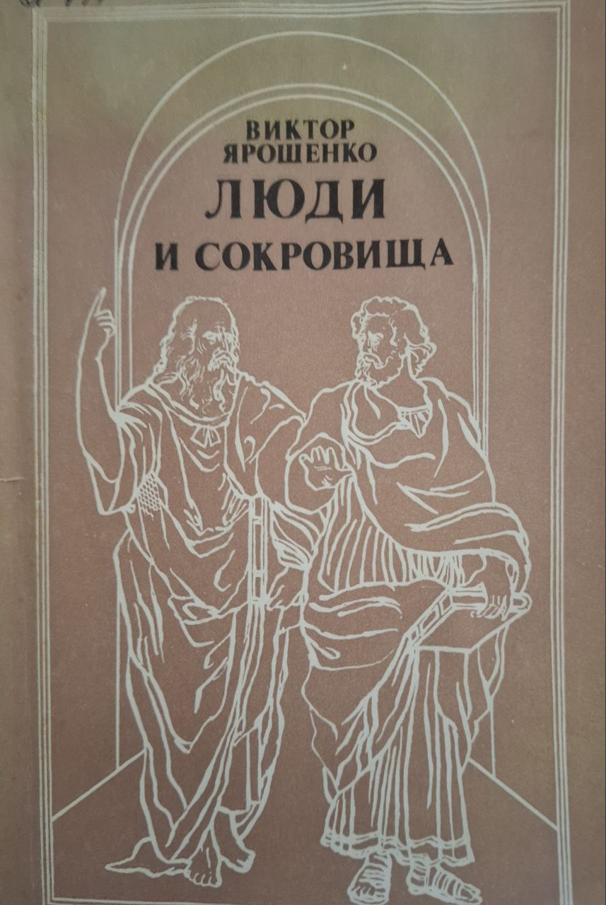 Люди и сокровища