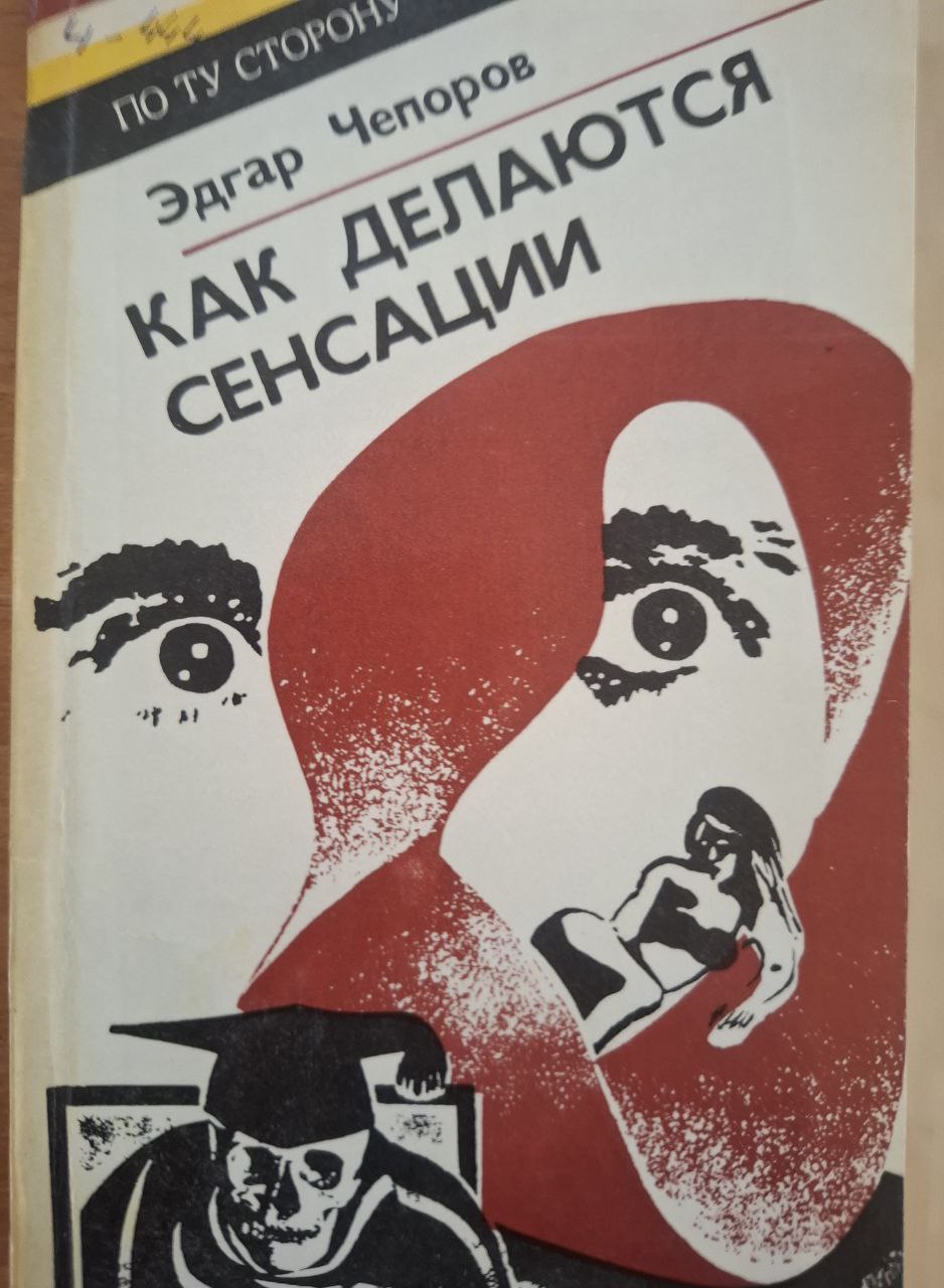 Как делаются сенсации