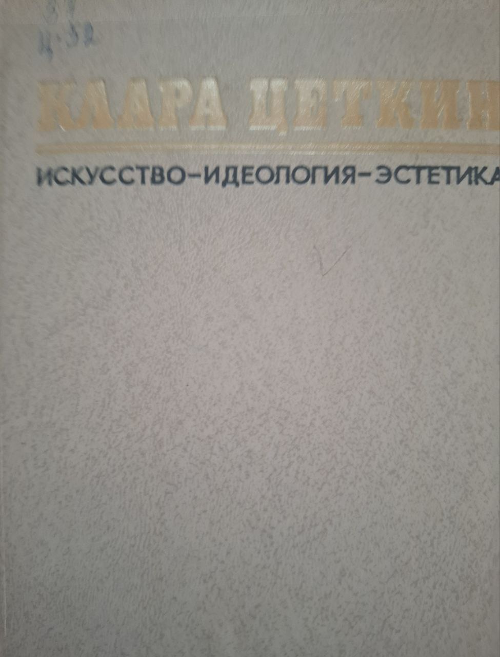 Искусство-Идеология-Эстетика