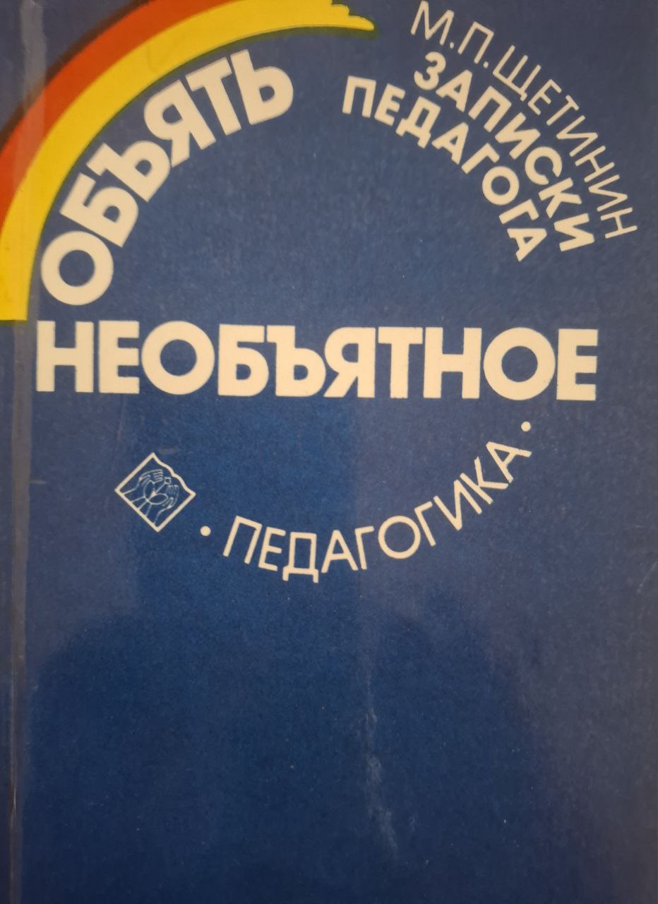 Объять необъятное: записки педагога