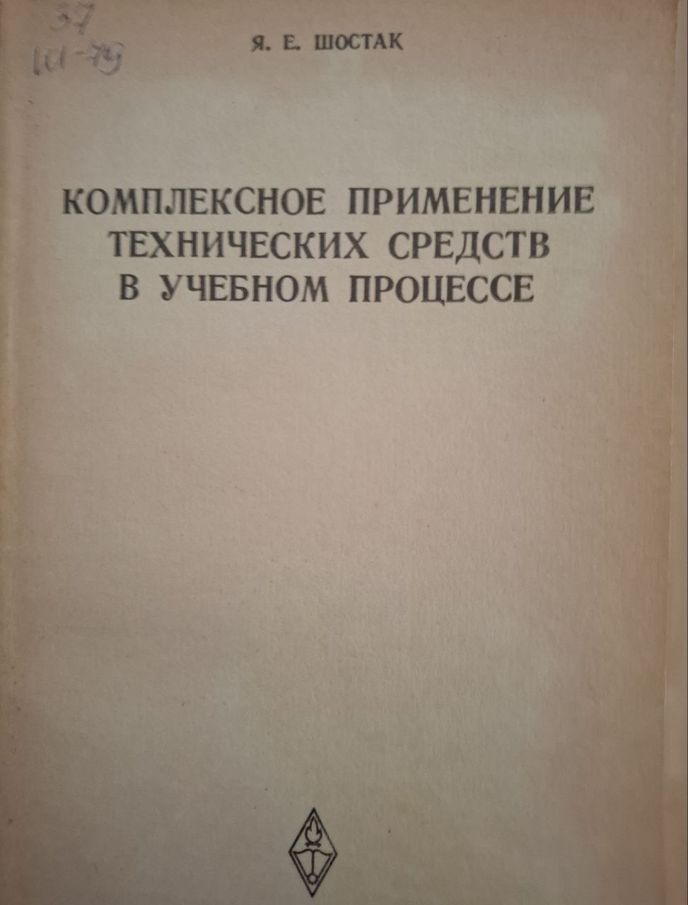 Комплексное применение технических средств в учебном процессt