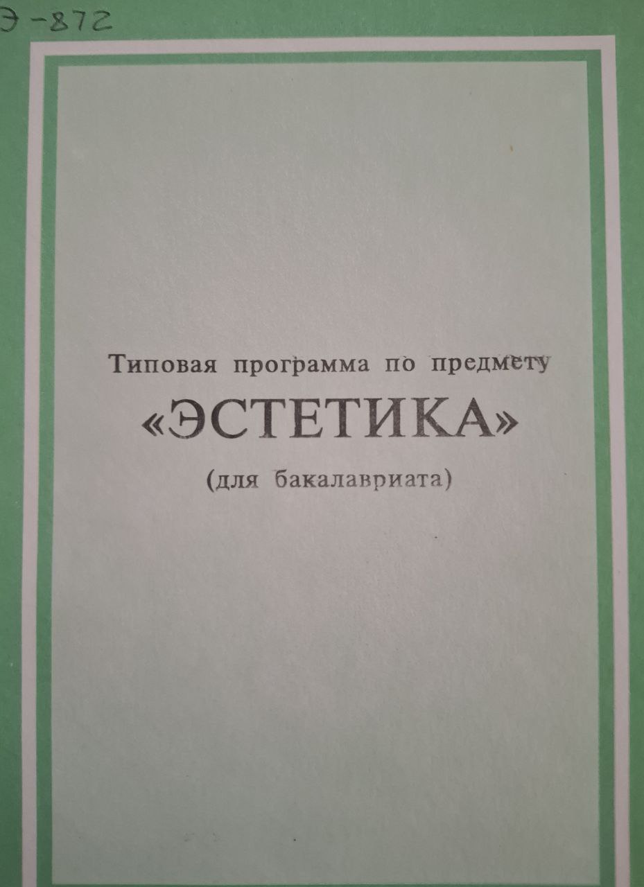 Типовая программа по предмету "Эстетика"