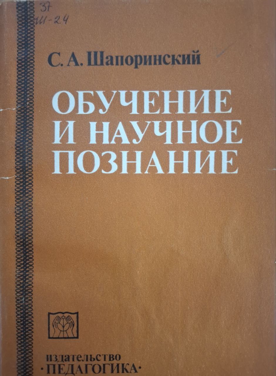 Обучение и научное познание