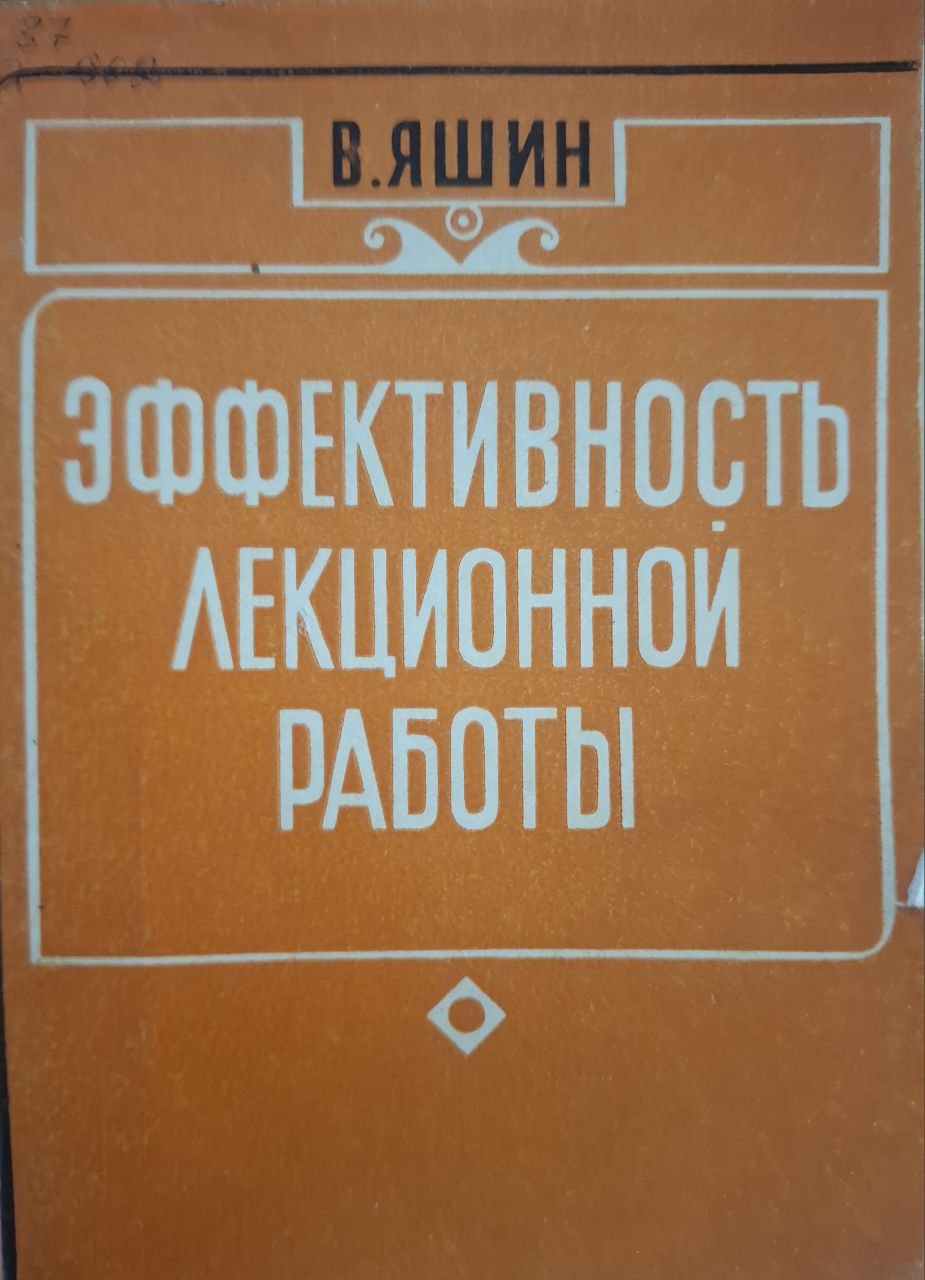 Эффективность лекционной работы