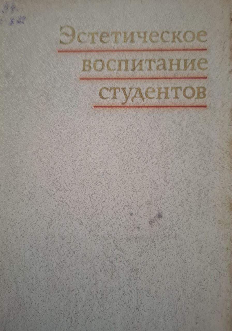 Эстетическое воспитание студентов
