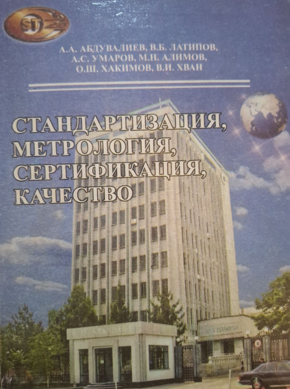 Стандартизация, метрология, сертификация, качество