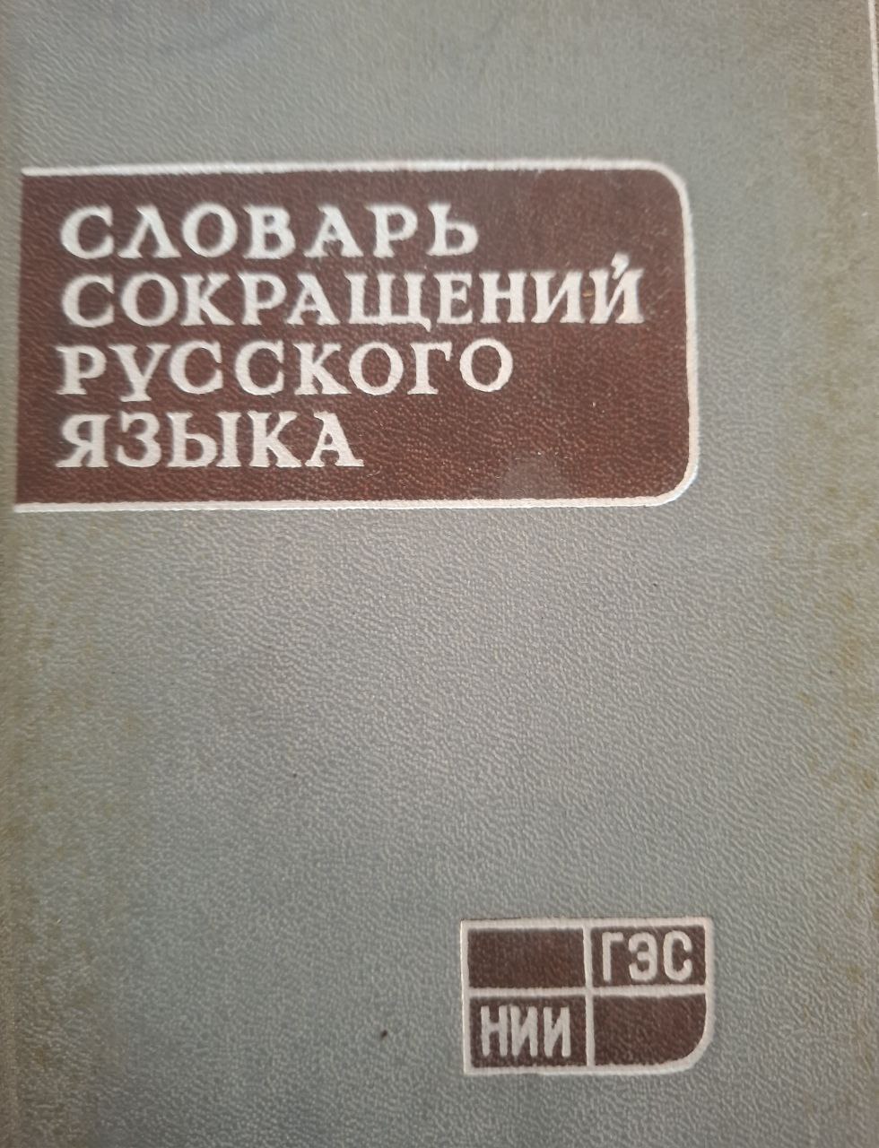 Словарь сокращений русского языка