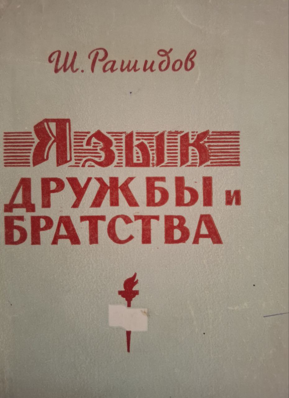 Язык дружбы и братства