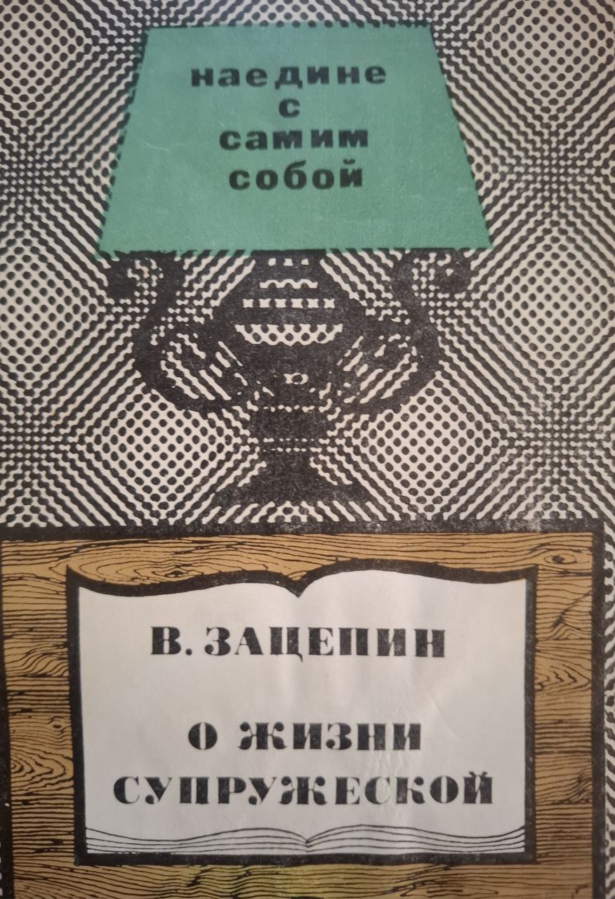 О жизни супружеской