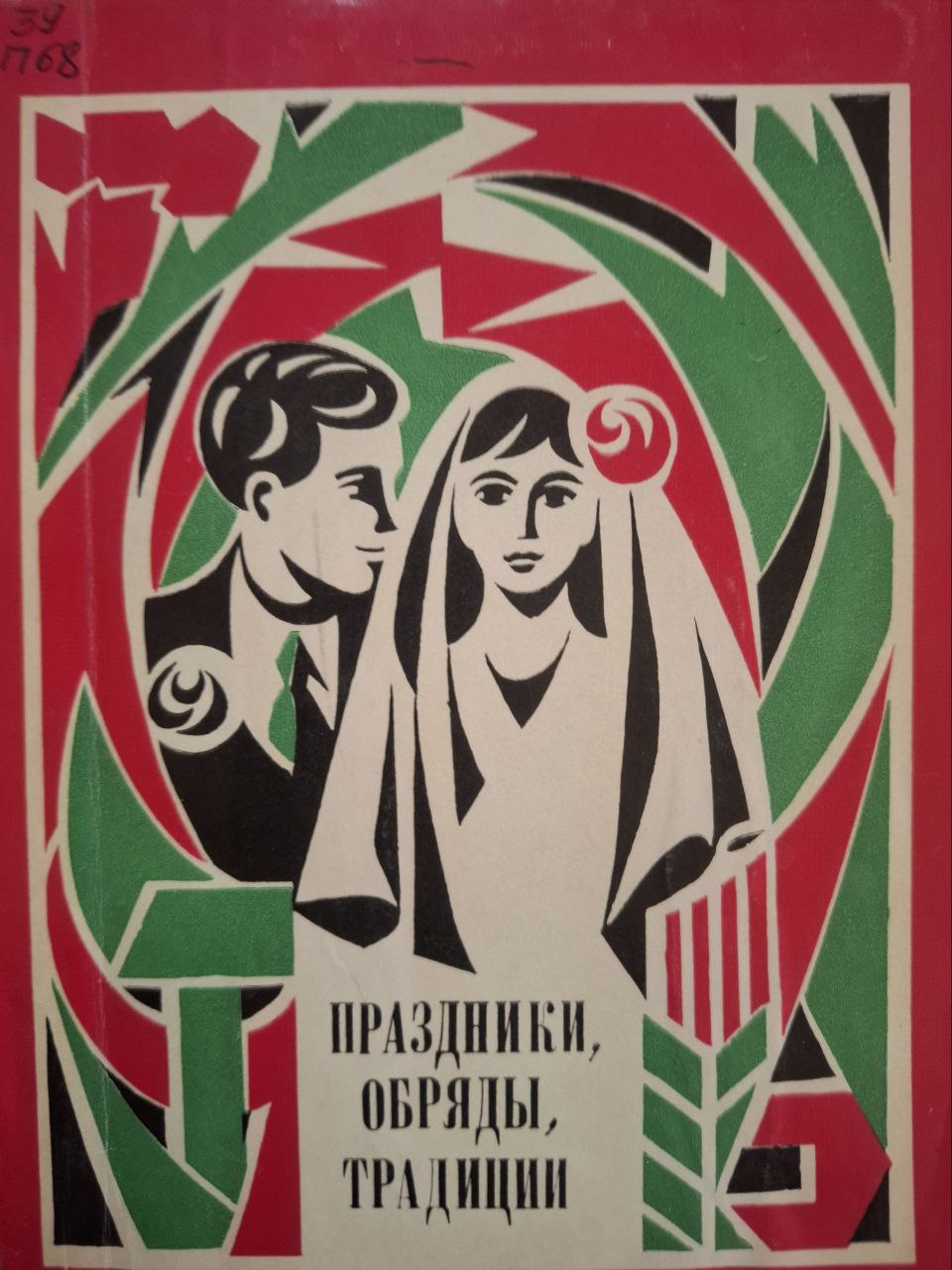 Праздники, обряды, традиции