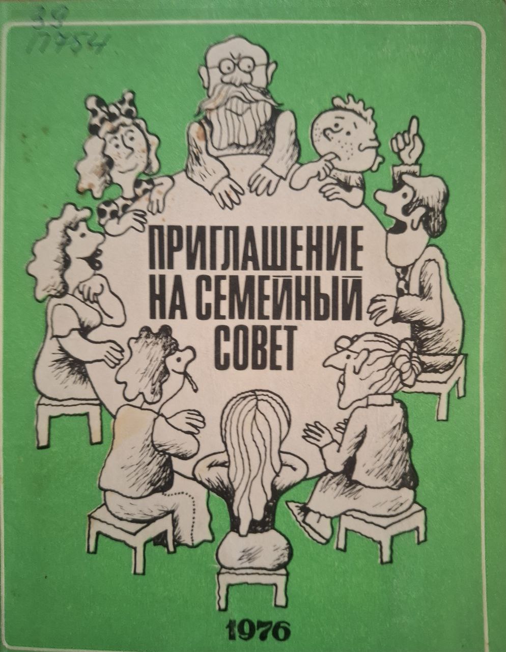 Приглашение на семейный совет