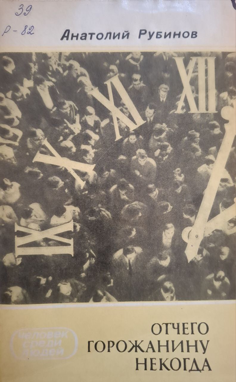 Отчего горожанину некогда