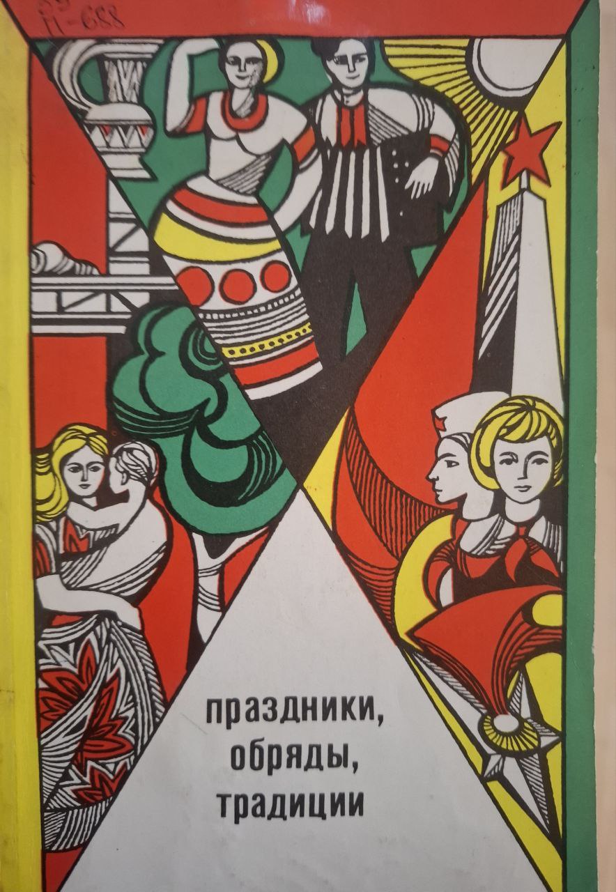 Праздники, обряды, традиции. 2-е изд., доп., и перераб.