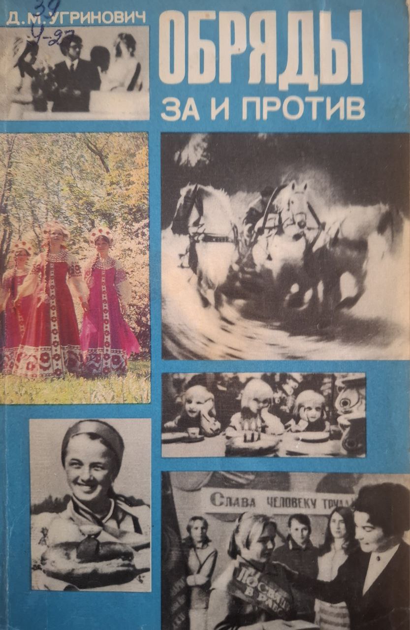 Обряды за и против