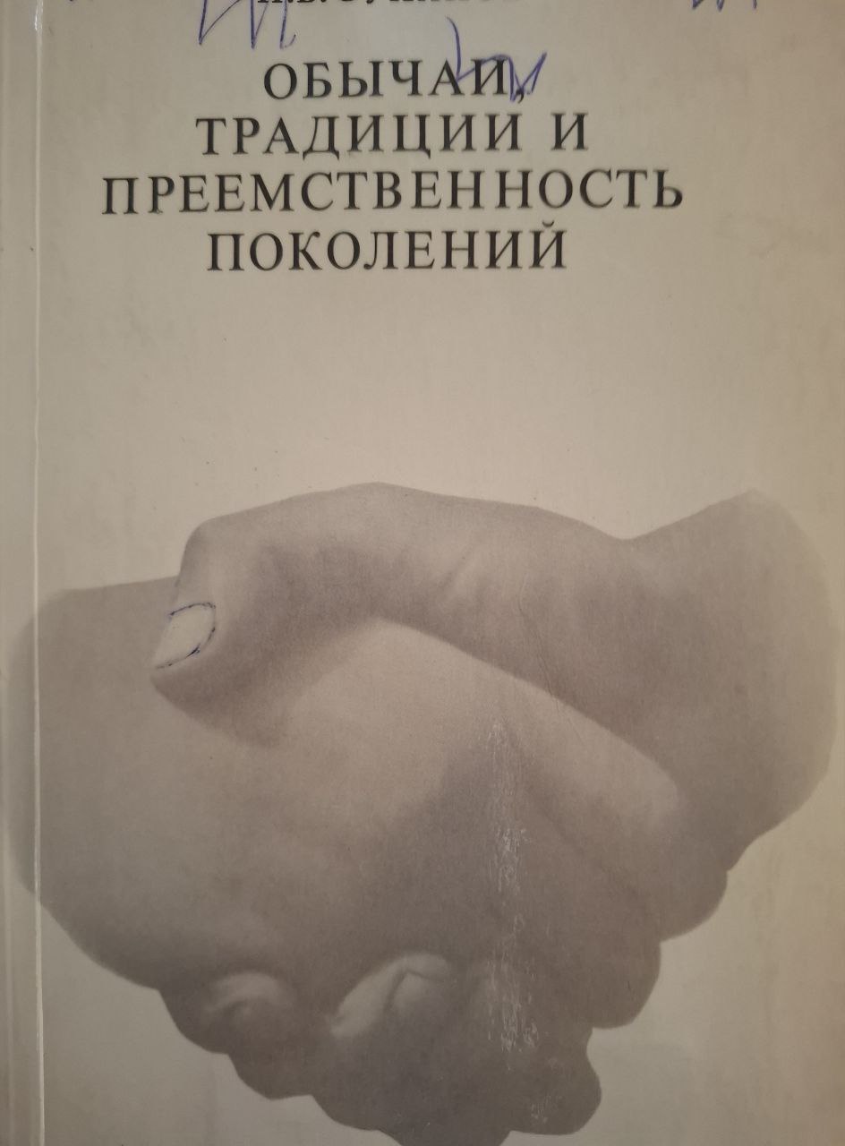 Обычаи, традиции и преемственность поколений