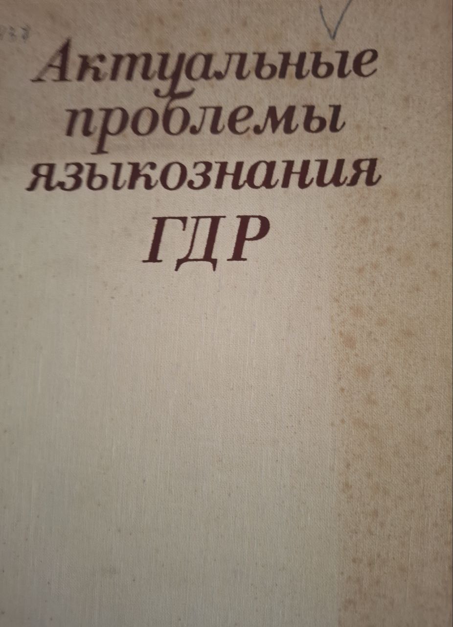 Актуальные проблемы языкознания ГДР