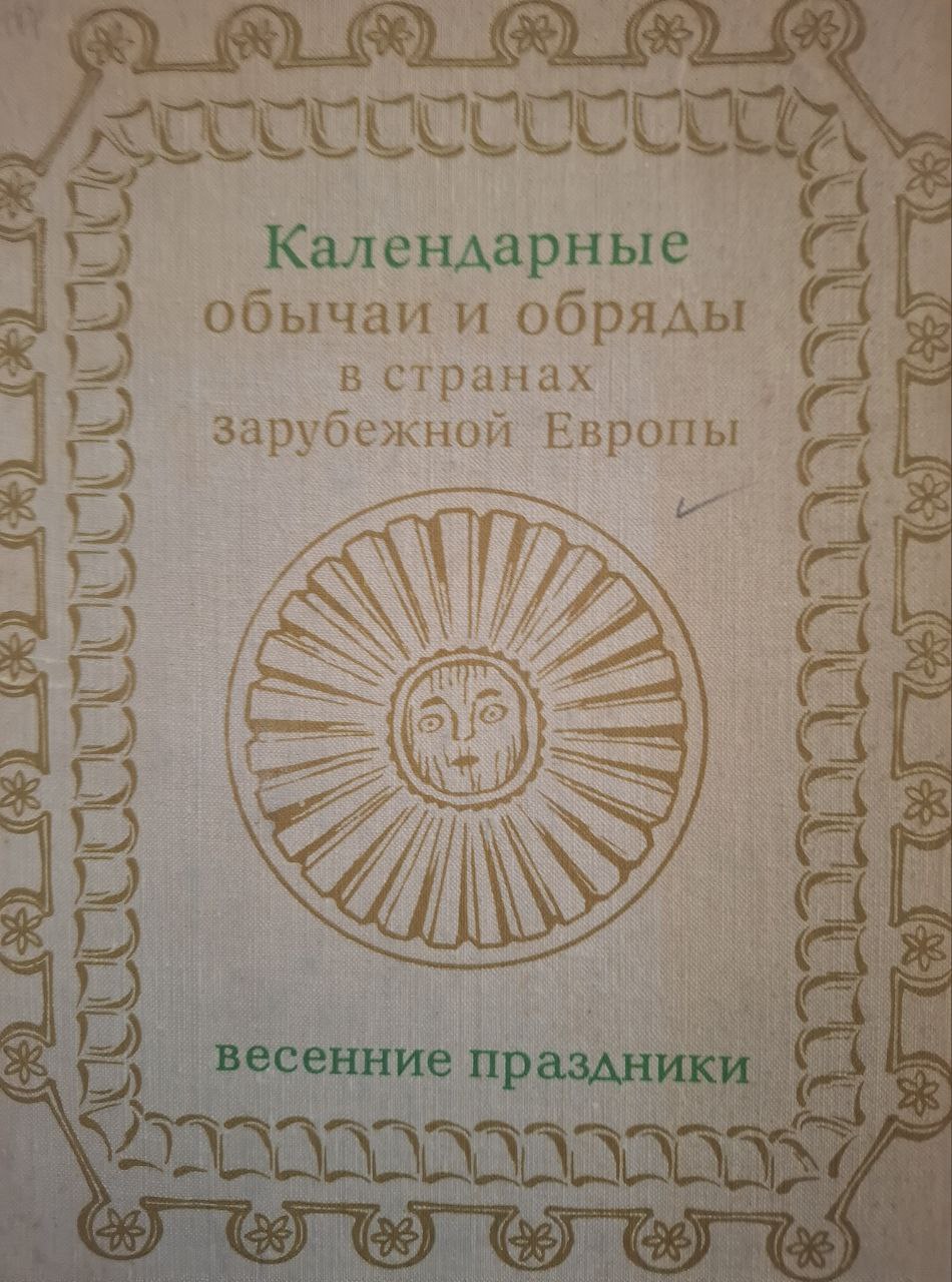 Календарные обычаи и обряды в странах зарубежной Европы конец XIX-начало XX в.