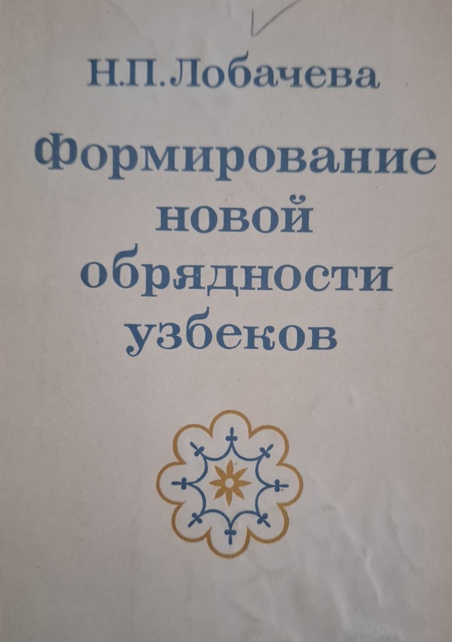 Формирование новой обрядности узбеков